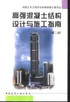 高强混凝土结构设计与施工指南  第2版 封面