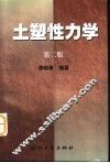 土塑性力学  第2版 封面