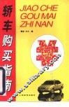 轿车购买指南 封面