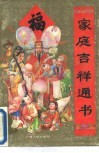 家庭吉祥通书 封面