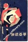 知识荟萃  2 封面