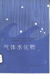 气体水化物 封面