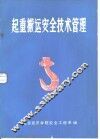 起重搬运安全技术管理 封面