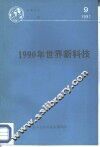1990年世界新科技 封面