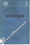 世界高科技纵览 封面