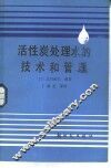 活性炭处理水的技术和管理 封面