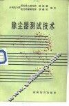 除尘器测试技术 封面