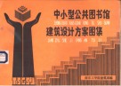 中小型公共图书馆建筑设计方案图集 封面