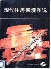 现代住房装潢图说 封面