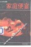 家庭便宴 封面