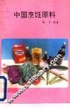 中国烹饪原料 封面