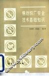 棉纺织厂安全技术基础知识 封面