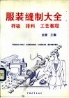 服装缝制大全  样板  排料  工艺教程 封面