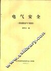 电气安全  劳动保护干部用 封面