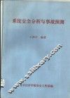 系统安全分析与事故预测 封面