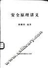 安全原理讲义 封面