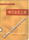电气安全工程 封面