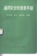 通用安全检查表手册 封面