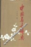 中国名言辞典 封面