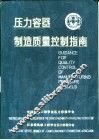 压力容器制造质量控制指南 封面