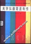 光学仪器简易制作 封面