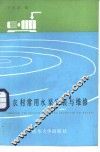 农村常用水泵安装与维修 封面