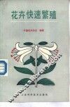 花卉快速繁殖 封面