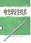 电气焊安全技术 封面