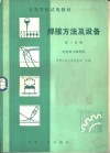 焊接方法及设备  第3分册  电渣焊与特种焊 封面