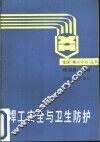 焊工安全与卫生防护 封面