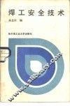 焊工安全技术 封面