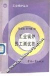 工业锅炉热工测试技术 封面
