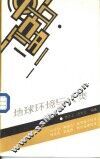 地球环境与人类 封面