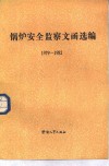 锅炉安全监察文函选编  1979-1982 封面