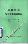 液氯容器安全技术基础知识 封面