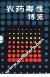农药毒性博览 封面