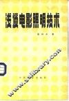 浅谈电影照明技术 封面