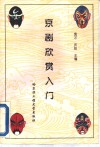 京剧欣赏入门 封面