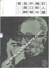 石人望编配中外口琴名曲80首 封面