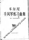 车尔尼手风琴练习曲集  4 封面