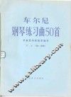 车尔尼钢琴练习曲50首  手指灵巧的技术练习  作品740 封面