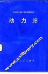 动力站 封面