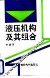 液压机构及其组合 封面