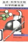 巫术·科学与文明  科学的新故事 封面