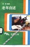 老年自述 封面