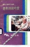 老年诗词吟赏 封面