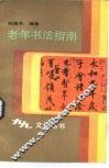 老年书法指南 封面