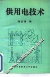 供用电技术 封面
