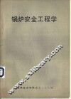 锅炉安全工程学 封面