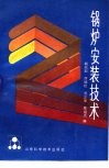 锅炉安装技术 封面
